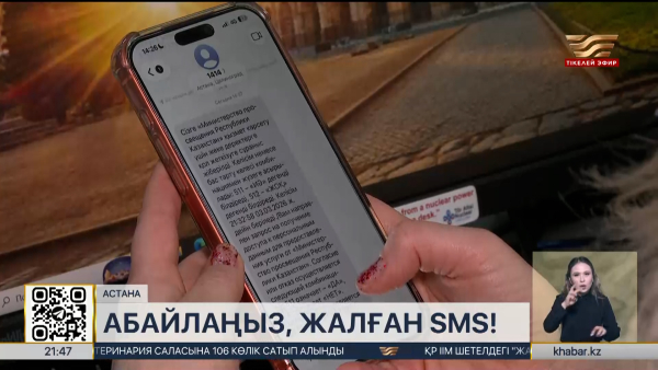 Қазақстандықтарға күмәнді хабарламалар келіп жатыр
