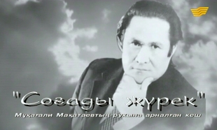&laquo;Соғады жүрек&raquo;. Мұқағали Мақатаевқа арналған концерт