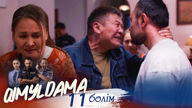 «QIMYLDAMA» телехикаясы. 11-бөлім / Телесериал «КИМЫЛДАМА». 11-серия (рус.суб)