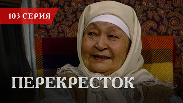 Телесериал «Перекресток» | 103 серия