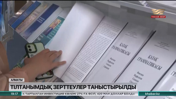 Алматыда &laquo;Қазақ тілінің ұлттық корпусы&raquo; деп аталатын смарт база таныстырылды