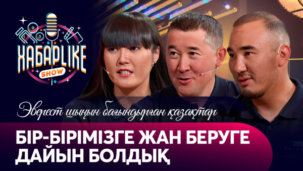 Бір-бірімізге жан беруге дайын болдық &mdash; Эверест шыңын бағындырған қазақстандықтар | ХабарLike