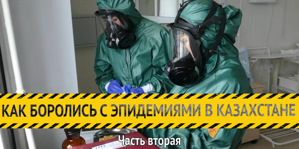 &laquo;Как боролись с эпидемиями в Казахстане&raquo;. История вакцинации. Часть вторая