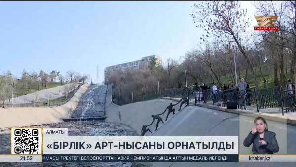 Алматыда «Бірлік» арт-нысаны орнатылды