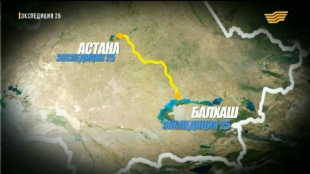 &laquo;Экспедиция 25&raquo;. Балқаш