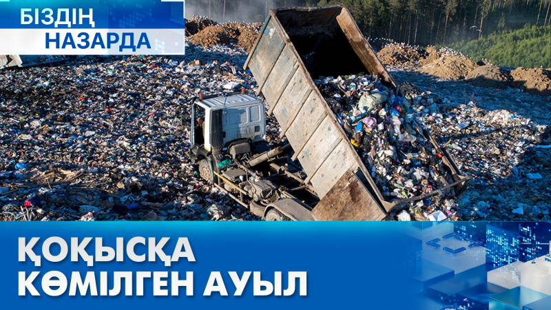 Елорда маңы қоқыс ошағына айналып барады | Біздің назарда