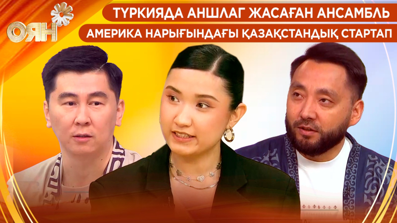 Түркияда аншлаг жасаған ансамбль, Америка нарығындағы қазақстандық стартап | Оян