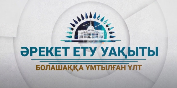 &laquo;Жолдау 2020&raquo;: Болашаққа ұмтылған ұлт /5-шығарылым/
