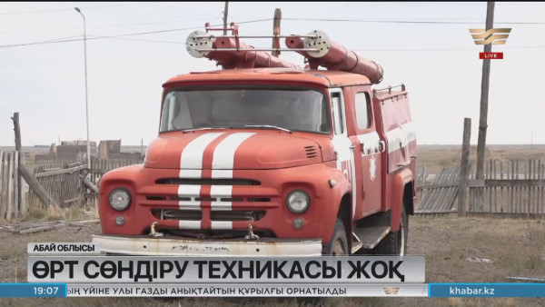 Абай облысы Бесқарағай ауданындағы кейбір ауылдарда өрт сөндіру техникасы жоқ