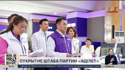Республиканский штаб партии «Әділет» открылся в столице