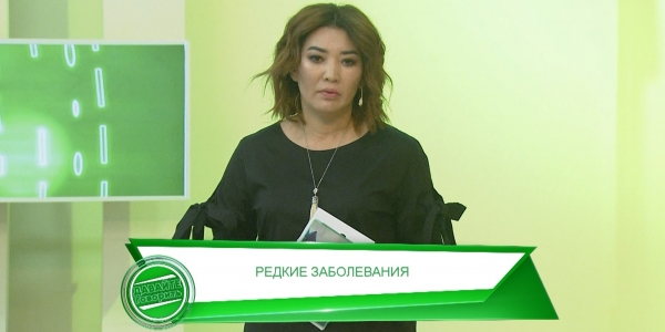 Редкие заболевания. &laquo;Давайте говорить&raquo;