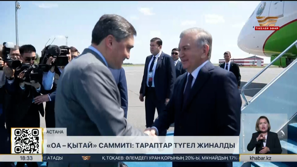 «Орталық Азия – Қытай» саммиті: тараптар түгел жиналды