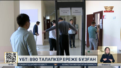 ҰБТ: 890 талапкер ереже бұзған