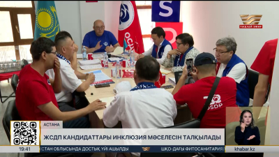 ЖСДП кандидаттары инклюзия мәселесін талқылады