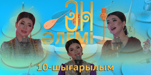 &laquo;Ән әлемі&raquo; топтамасы. 10-шығарылым