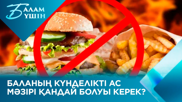 Баланың күнделікті ас мәзірі қандай болуы керек? | Балам үшін