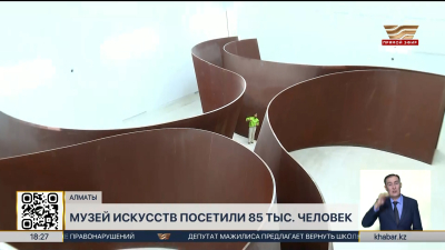 Музей искусств в Алматы посетили 85 тысяч человек