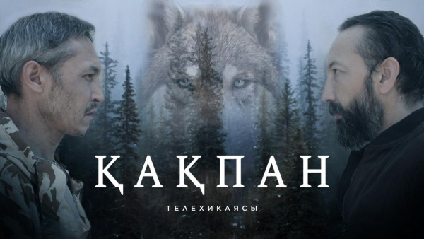 &laquo;Қақпан&raquo;