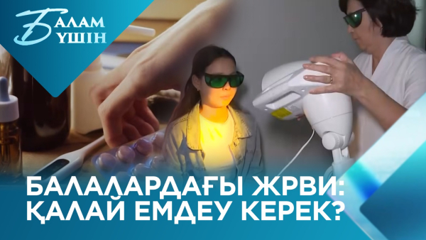 Балалардағы ЖРВИ: қалай емдеу керек? | Балам үшін