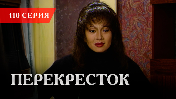 Телесериал «Перекресток» | 110 серия