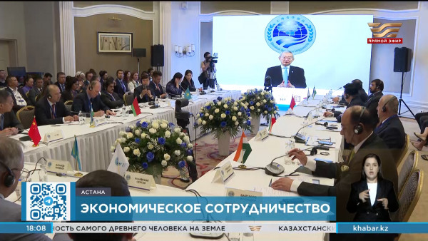 Перспективы экономического сотрудничества между странами ШОС обсудили в Астане