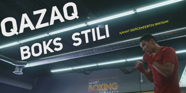 &laquo;Қазақ бокс стилі&raquo; деректі фильмі