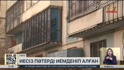 Таразда заңсыз иеленген пәтерлер мемлекетке қайтарылды