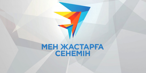 Арнайы жоба. Мен жастарға сенемін