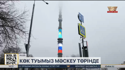 Қазақстанның көк туы Мәскеу көшелерінде желбіреп тұр