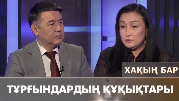 Тұрғындардың құқықтары. «Хақың бар»