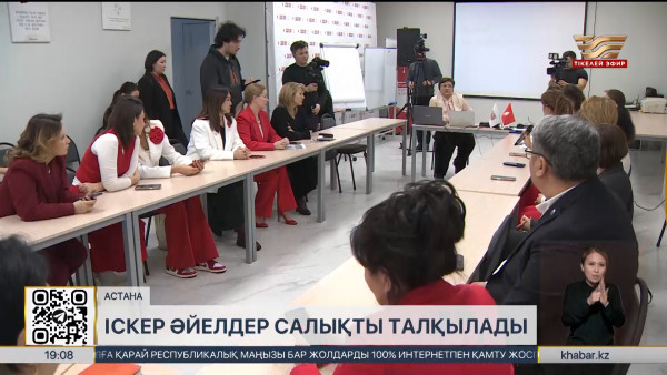 Іскер әйелдер салықты талқылады