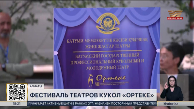 В Алматы стартовал VII Международный фестиваль театров кукол «Ортеке»   