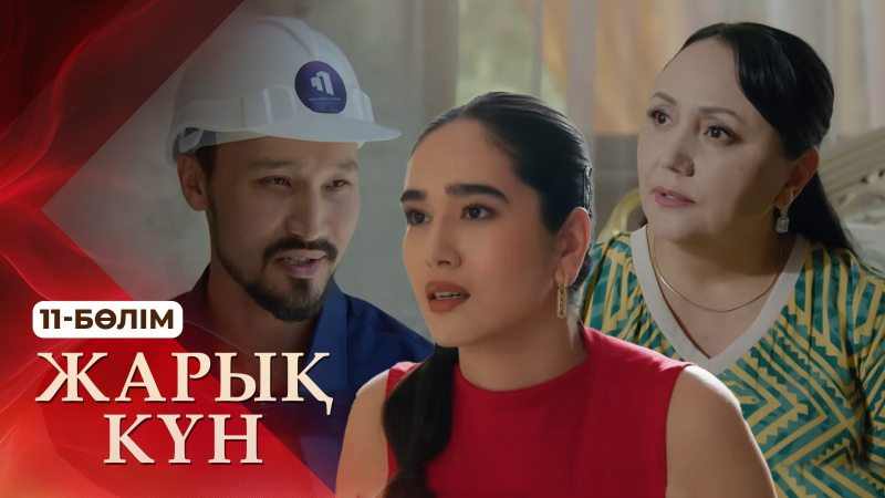 «Жарық күн» телехикаясы. 11-бөлім