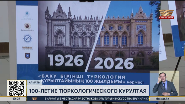100-летие тюркологического курултая отмечают в Алматы