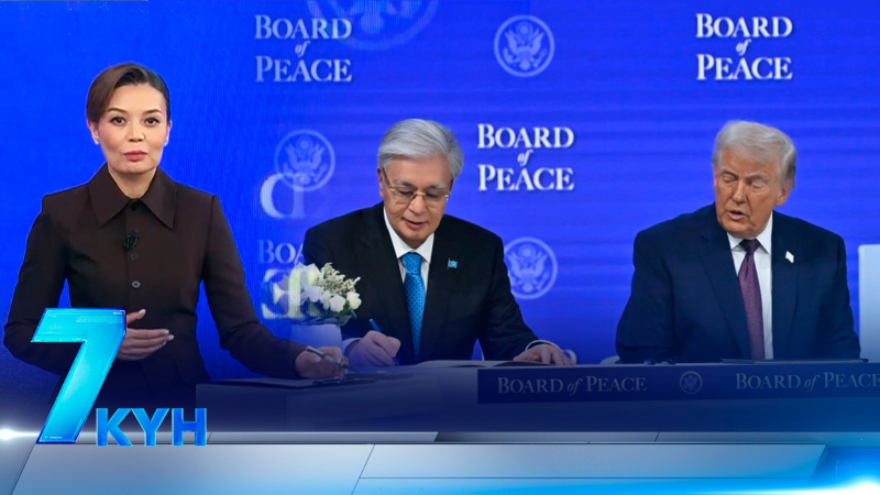 «7 күн». 25 января 2026