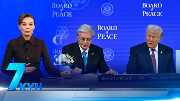 «7 күн». 25 января 2026