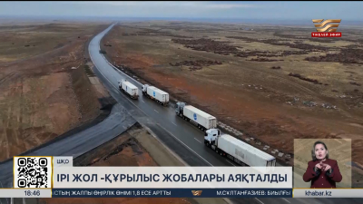 ШҚО-дағы ірі жол-құрылыс жобалары аяқталды