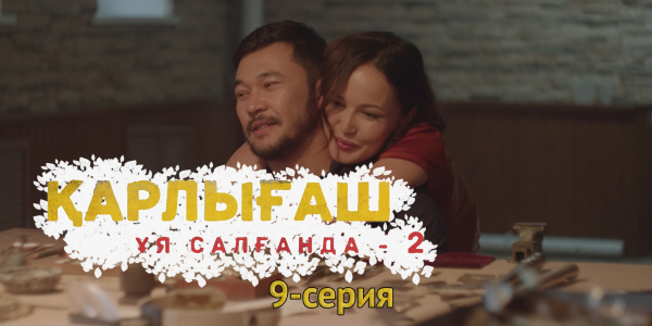 &laquo;Қарлығаш ұя салғанда 2&raquo; 9 серия