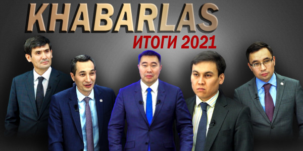 Итоги 2021. &laquo;Khabarlas&raquo;