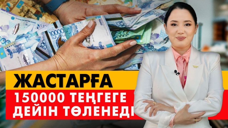 Жастарға 150 мың теңгеге дейін төленеді. «Әлеумет»