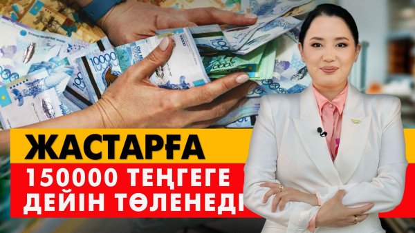Жастарға 150 мың теңгеге дейін төленеді. «Әлеумет»