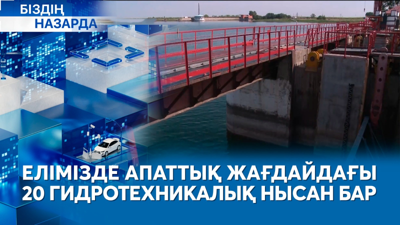 Елімізде апаттық жағдайдағы 20 гидротехникалық нысан бар | Біздің назарда