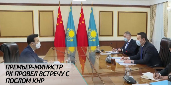 Премьер-министр РК провел встречу с послом КНР