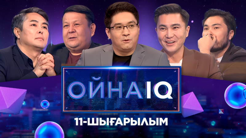 «ОйнаIQ 3».Асқар Мұхият, Азамат Сағат, Дәнеш Асқарбекұлы, Талант Арғынғали | 11-шығарылым