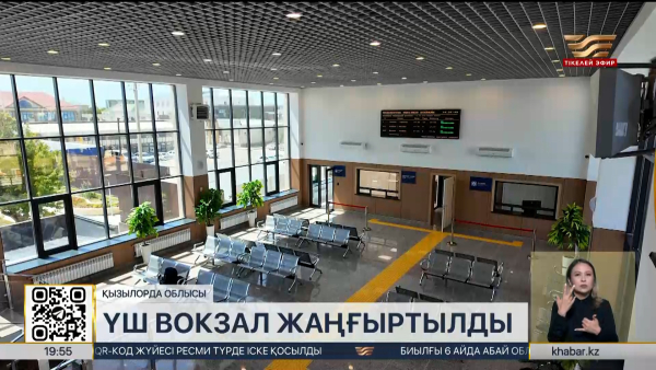 Қызылорда облысында үш вокзал жаңғыртылды