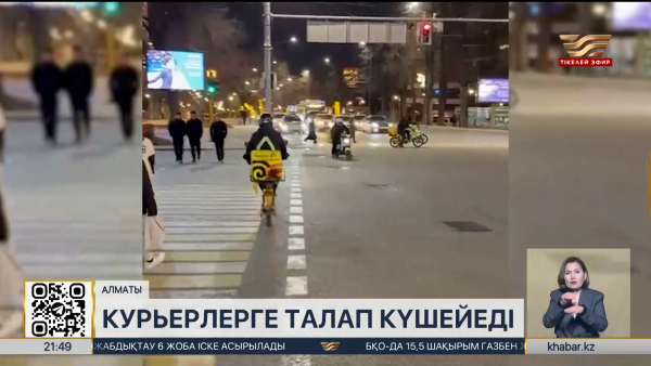 Курьерлерге қойылатын талап күшейеді