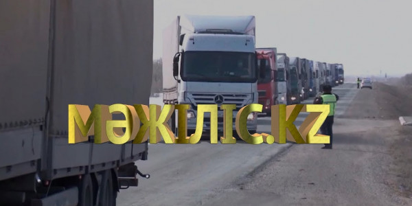 Халықаралық көлік тасымалына қатысты заң жобасы. &laquo;Мәжіліс.kz&raquo;