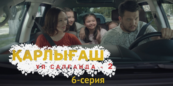 &laquo;Қарлығаш ұя салғанда 2&raquo; 6 серия