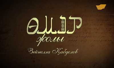 &laquo;Өмір жолы&raquo;. Жазушы, әдебиет зерттеушісі, филология ғылымының докторы, профессор, академик Зейнолла Қабдолов