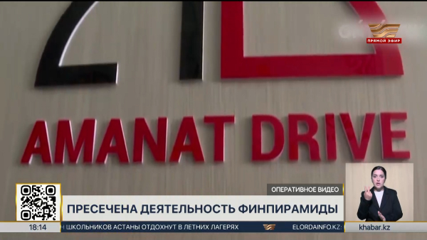 8 тысяч казахстанцев стали жертвами финпирамиды «Amanat Drive»